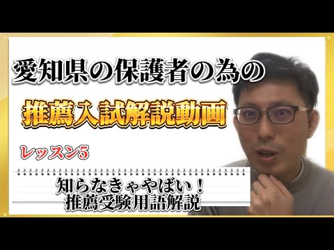 理学療法学科 【知らなきゃやばい！？推薦入試基本用語　いくつ知ってる？】愛知県の保護者のための推薦入試解説動画　レッスン5