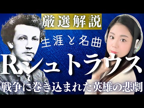 リヒャルト・シュトラウス【生涯と名曲】20世紀の天才作曲家の激動の人生と代表作／アルプス交響曲 ばらの騎士 ツァラトゥストラ メタモルフォーゼンなどの名作