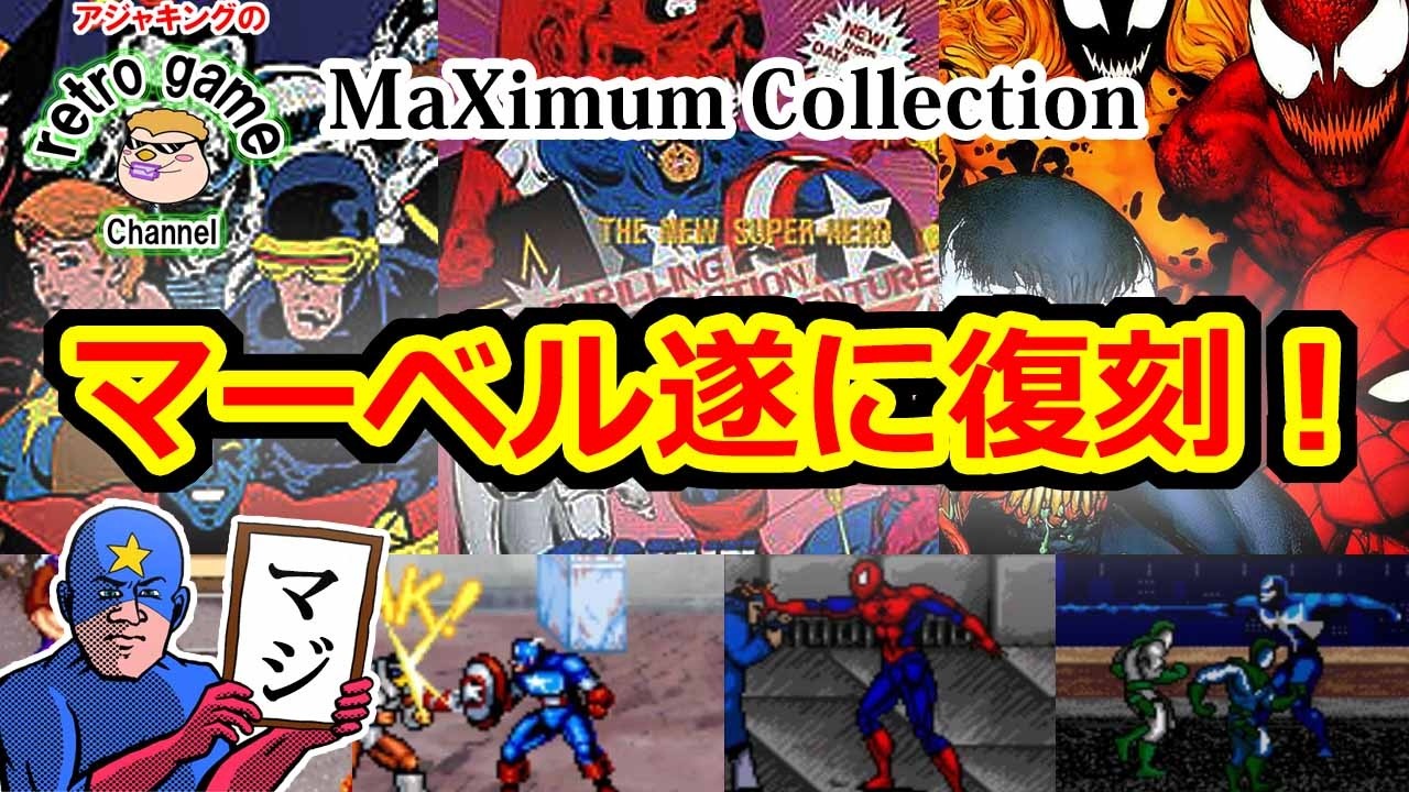 マーベル名作ゲームが遂に復刻！マーベル・マキシマム・コレクション