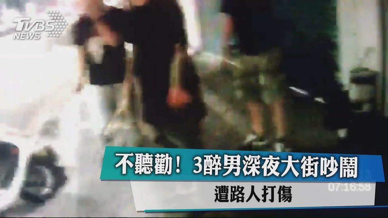 不聽勸!3醉男深夜大街吵鬧 遭路人打傷