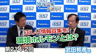 第214-2回 武田邦彦氏：正しい情報収集を!環境ホルモンとは?