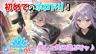 【ホロドリ】hololive Dreams - ホロライブ ドリームス - 獅白ぼたん推し💜遊ぶぞぉ(/・ω・)/✨【プラべ配信】