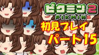 【生配信】引っこ抜かれたゆっくりカゲロウ。ピクミン2を初見プレイPart15【ピクミン2】【Vtuber】