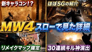 【最新】マルチの詳細がヤバい🔥まさかの新キャラコンと◯◯が最強なのが確定ww【MW4 BO7】