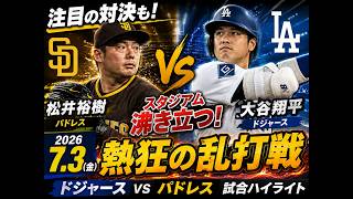【大谷翔平】松井裕樹との注目対決！スタジアム熱狂の乱打戦🔥｜ドジャースvsパドレス ハイライト