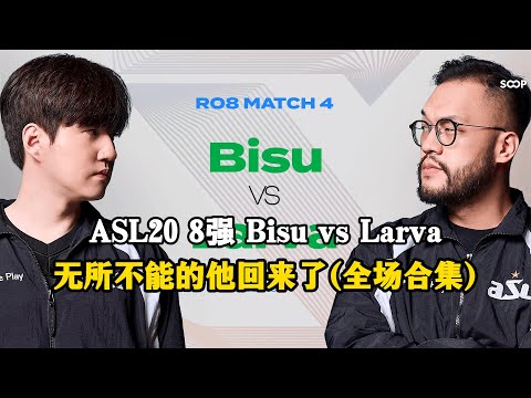 星际争霸 ASL20 8强 Bisu vs Larva 无所不能的你龙回来了!(全5场合集)