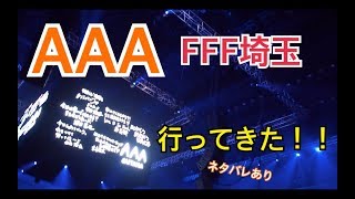 AAA【ネタバレあり】FFF埼玉行ってきた！！