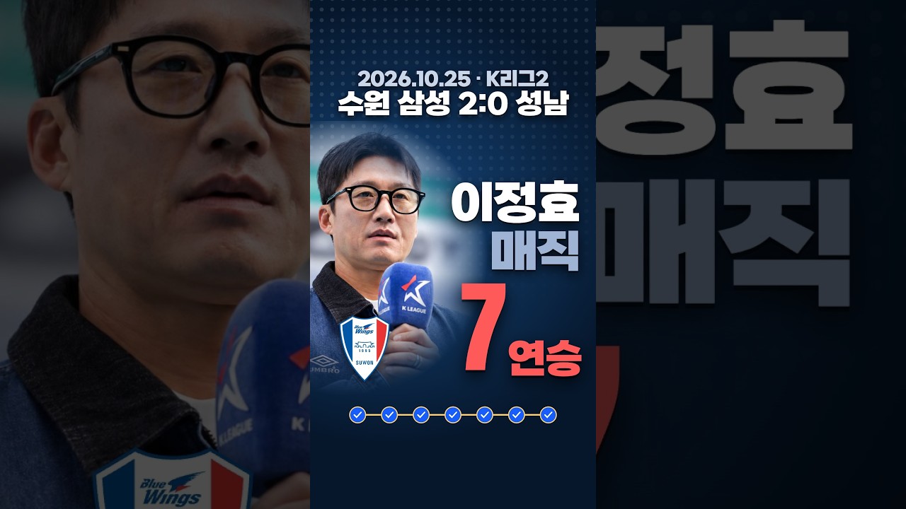 이정효 매직, 수원 삼성 7연승! 우승까지 승점 5