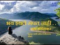 भय इथले संपत नाही लता मंगेशकर Bhay Ithale Sampat Nah