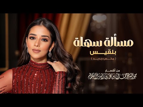 مسألة سهلة بلقيس