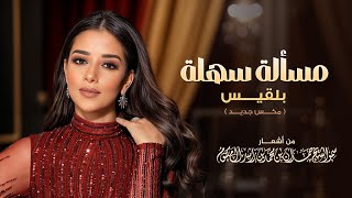 كلمات اغنية مسألة سهلة بلقيس