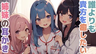 【耳かきボイス】誰よりも貴方を癒したい姉妹の耳かきコレクション vol.264【ASMR/耳かき】