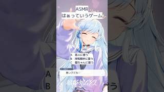 🗿ASMR￤「悪い子だね♡」正解は～？✨￤はぁっていうゲーム #shorts #vtuber #紗彩木ひそり