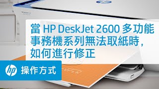 當 HP DeskJet 2600 多功能事務機系列無法取紙時，如何進行修正