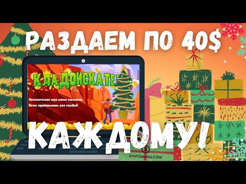 Бонус по Проекту Кладоискатели ( kladoiskateli.games ) от Блога ХайпоМания  - 100% авторефбек