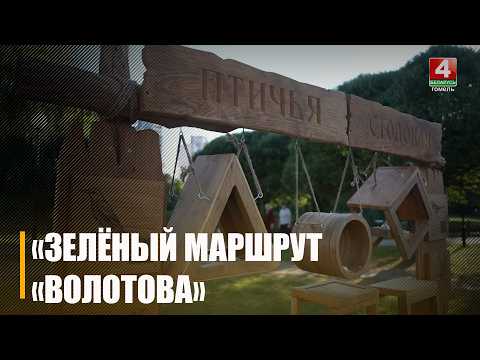 В Гомеле появилось уютное общественное уличное пространство «Зелёный маршрут «Волотова»