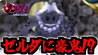 かちこみのおもしろ爆笑シーン集 part2【ゼルダの伝説 ムジュラの仮面】