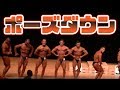 2018年 西日本ボデイビル ポーズダウン 順位発表