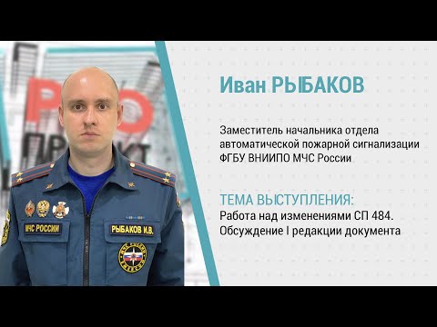 PROпроект-2023. Нормативная документация. Иван Рыбаков об изменениях в СП 484