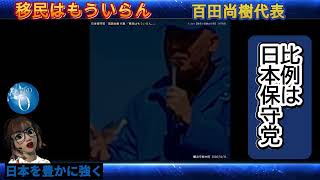 【移民はもういらん！】高市政権に甘い夢を見てはいけない。＃百田尚樹＃日本保守党