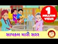 Download Cycle Mari Sarara Jai સાયકલ મારી સરર Gujarati Rhyme For Children Gujarati Balgeet Mp3 Song