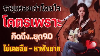 รวมเพลงเก่า ๆฮิตยุค90 เหตุผลโดนใจยุค90 คัดเพลงติดอันดับ 💗 รวมเพลงสตริงยุค90เพราะๆ ที่ท่านต้องรู้