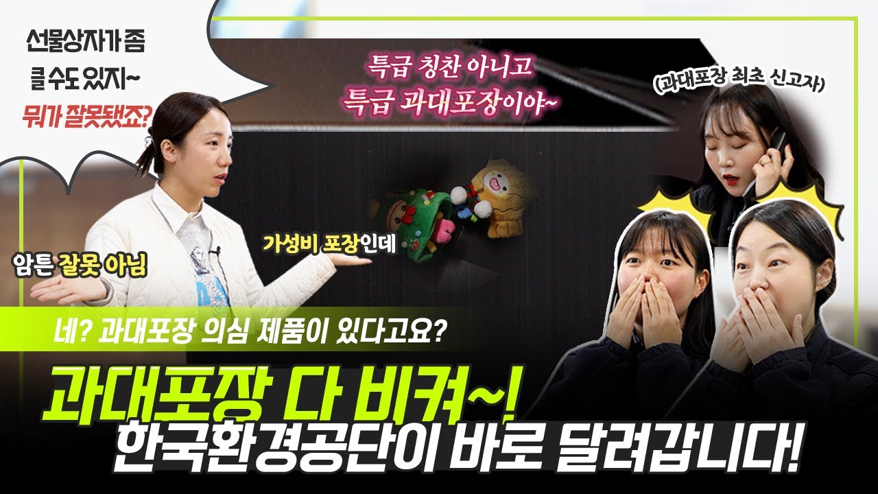 과대포장 NONO해! 한국환경공단이 알려주는 올바른 포장법