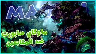 League of legends | لول مع المتابعين