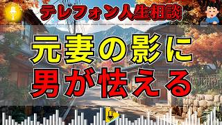 【テレフォン人生相談】「元妻に知られるのが怖い」過去に縛られる40代男性…志賀こず江が突いた未練の正体