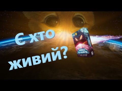 Хижа планета | Правила настільної гри