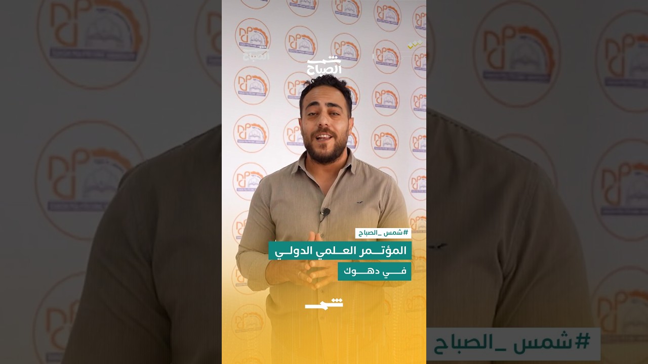فيديو | المؤتمر العلمي الدولي في دهوك… بحث وابتكار وتعاون أكاديمي