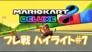 【マリオカート8デラックス】フレンド対戦ハイライト#7