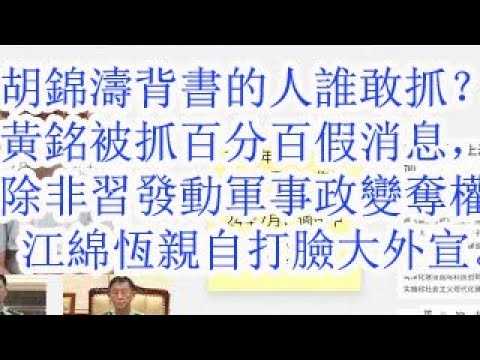 胡锦涛背书的人谁敢抓？黄铭被抓百分百假消息，除非习发动军事政变夺回大权，军事政变小儿科呢？每年能发动好几次？ 江绵恒亲自出来打脸大外宣。