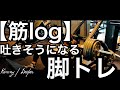 【筋log】Kenny 脚の筋トレ