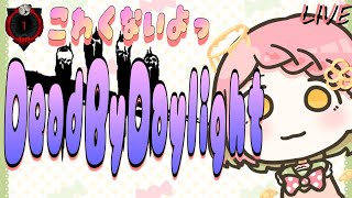 『DeadbyDaylight』みんなに好きになってもらいたい！【新人vtuber】