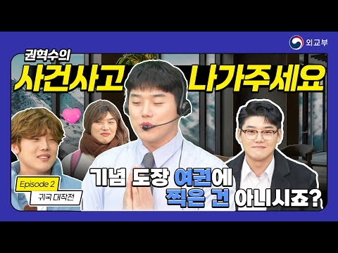 [외교부X권혁수] '사건사고 나가주세요~' ep2.출국대작전