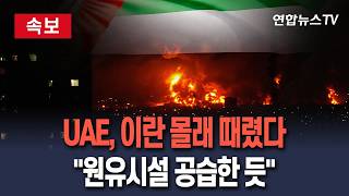 [????속보] UAE, 몰래 이란 때렸었다…"원유시설 공습한 듯" / 연합뉴스TV(YonhapnewsTV)