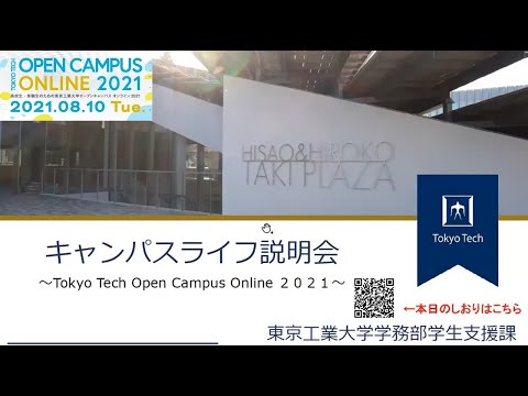 キャンパスライフ説明会 / 東工大オープンキャンパスオンライン2021