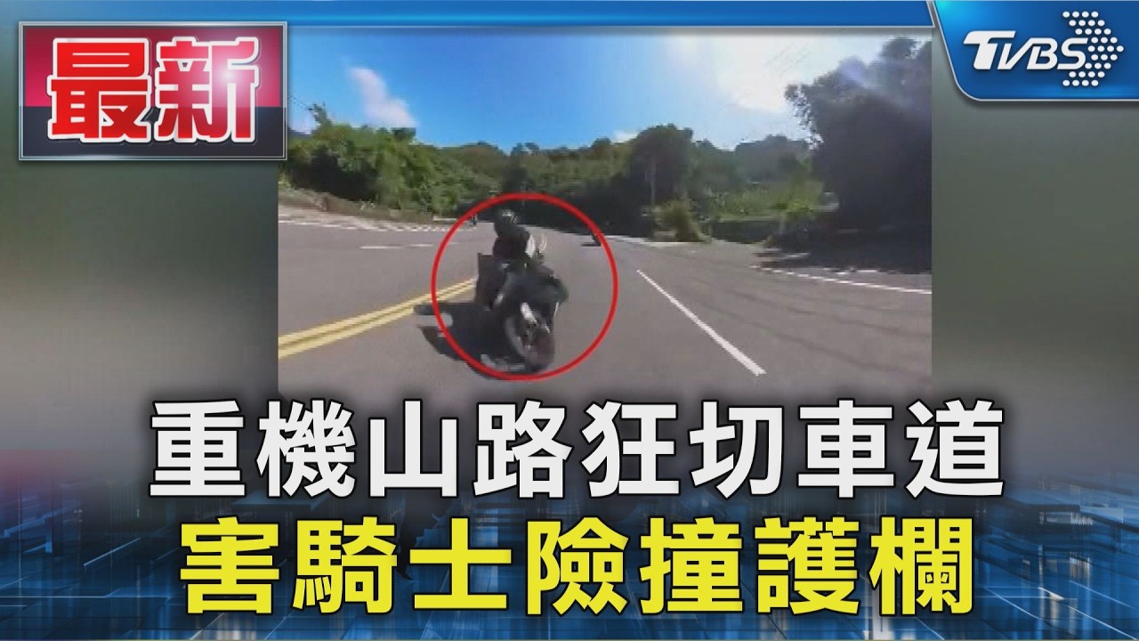 重機山路狂切車道 害騎士險撞護欄｜TVBS新聞 @TVBSNEWS01