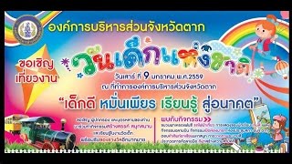 อบจ.ตาก จัดงานวันเด็กแห่งชาติ ประจำปี ๒๕๕๙