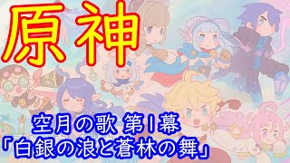 🌙【原神】魔神任務 空月の歌 第1幕 「白銀の浪と蒼林の舞」【Genshin】