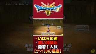 【ドラクエ3リメイク】買い物禁止・勇者ソロ・いばらのみち ショート切り抜き ナイルの悪魔【ドラクエ3HD2D】