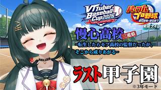 【#VBC2026】#9 慢心高校～転生したらモブ高校の監督だったが、そこから成り上がる～3年目甲子園【#栄冠ナイン】