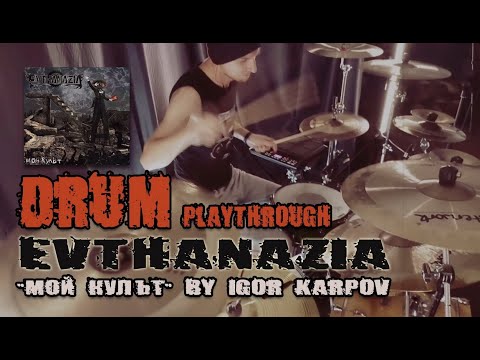 EVTHANAZIA - Мой культ (DRUM playthrough) by Igor Karpov