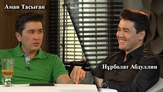 НҰРБОЛАТ АБДУЛЛИНМЕН ӨТЕ НАШАР СҰХБАТ - АМАН ТАСЫҒАН // TALKLIKE #10. ЕСКЕРТУ: БОҚТЫҚ СӨЗДЕР БАР