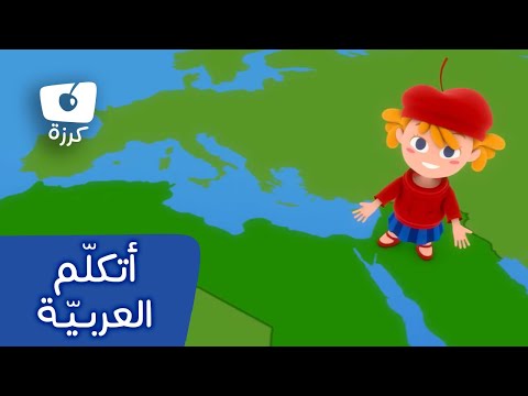 قناة كرزة | أتكلم العربية |