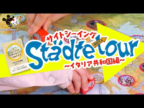 ボードゲーム『サイトシーイング』CM -イタリア共和国編-/す…