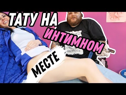 ТАТУ девушке на ИНТИМНОМ месте | татуировка в зоне БИКИНИ