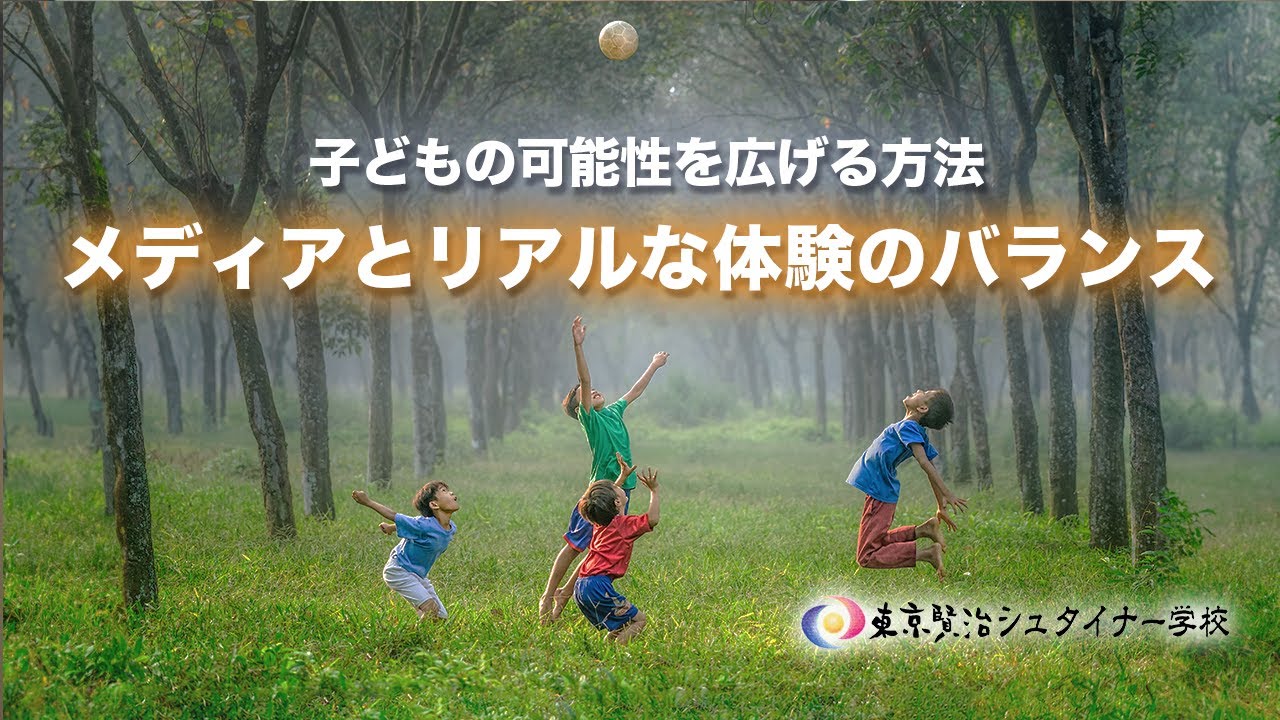 "子どもの好奇心を刺激する方法：メディア時代のリアルな体験とは？" ~小学校５,６年生の成長段階~【シュタイナー教育講座】(89)