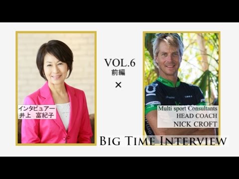 【Big Time Interview】 vol.6　ニック・クロフト×井上富紀子　前編